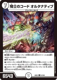 騎士のコード オルタナティブ (DM24EX2 42/100) - R