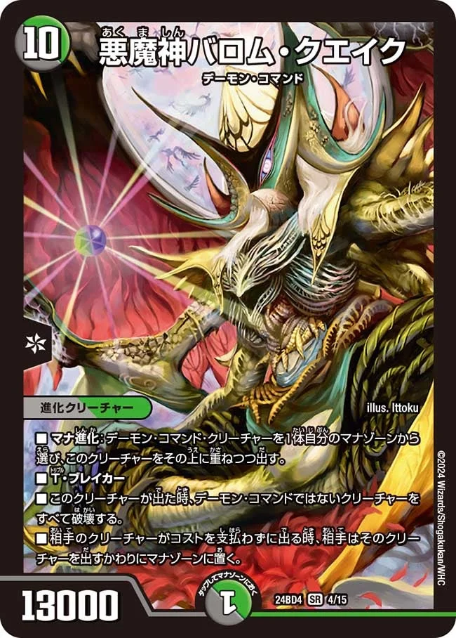 悪魔神バロム・クエイク (DM24BD4 4/15)