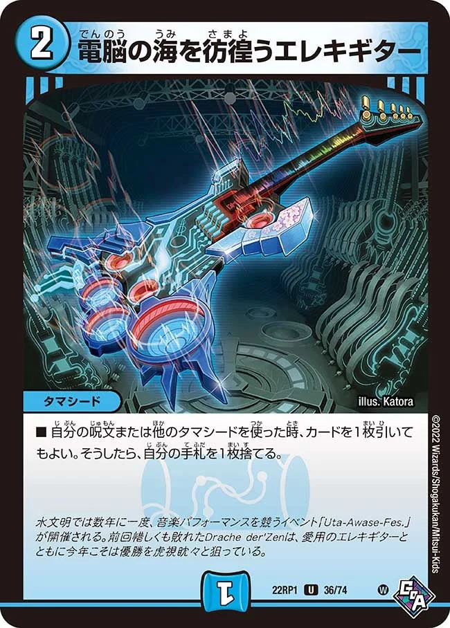 電脳の海を彷徨うエレキギター (DM22RP1 36/74)