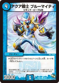 アクア戦士 ブルーマイティ (DMR14 39/55) - C