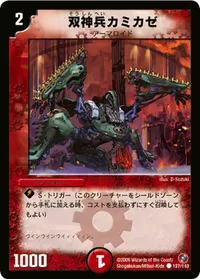 双神兵カミカゼ (DM18 127/140) - C