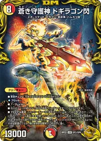 蒼き守護神 ドギラゴン閃 - バリエーション3