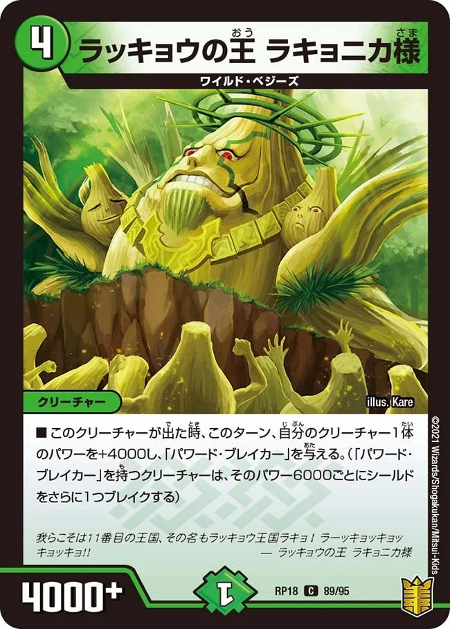 ラッキョウの王 ラキョニカ様 (DMRP18 89/95)
