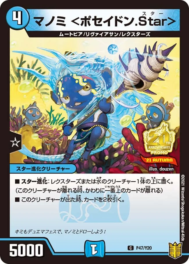 マノミ <ポセイドン.Star> (DMPROMOY20 P47/Y20)