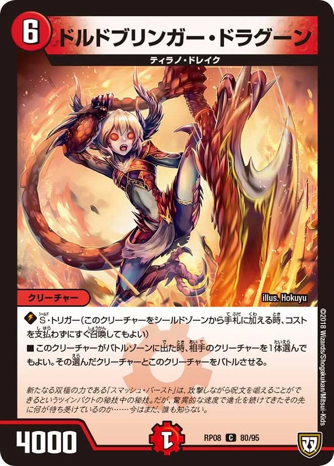ドルドブリンガー・ドラグーン (DMRP08 80/95)