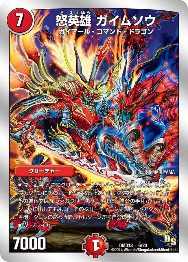 怒英雄 ガイムソウ (DMD18 6/20)