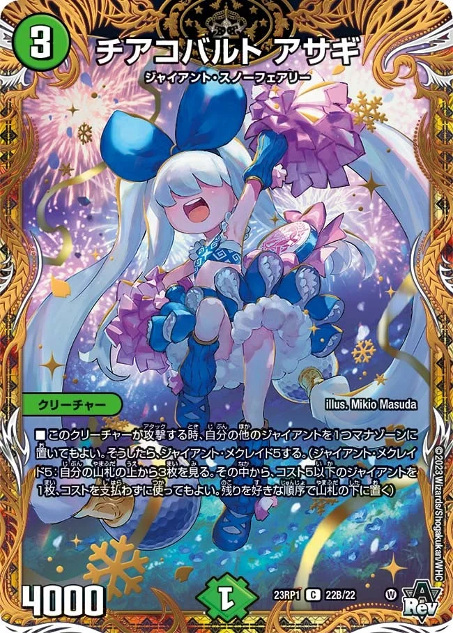 チアコバルト アサギ (DM23RP1 22B/22)