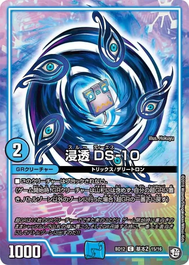 浸透 DS-10 (DMBD12 G15/G16)
