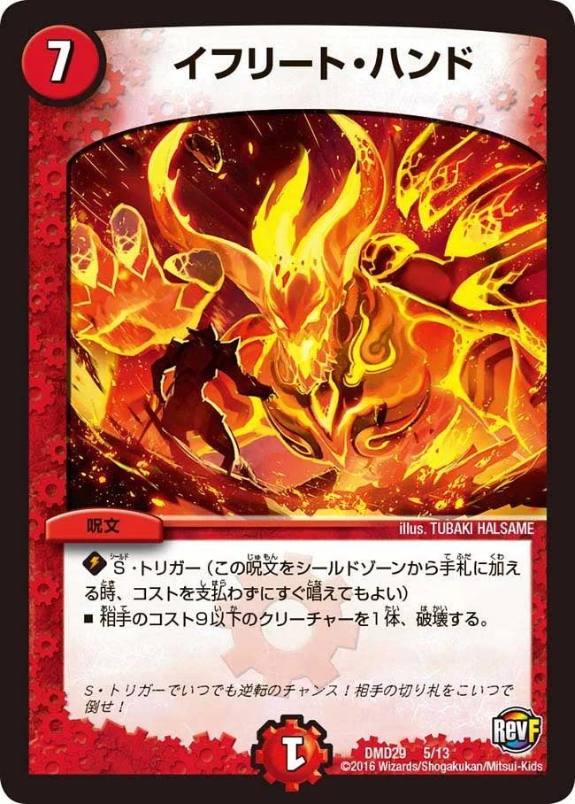 イフリート・ハンド (DMD29 5/13)