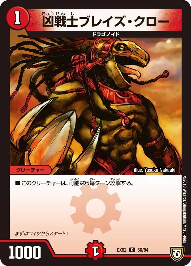 凶戦士ブレイズ・クロー (DMEX02 56/84)