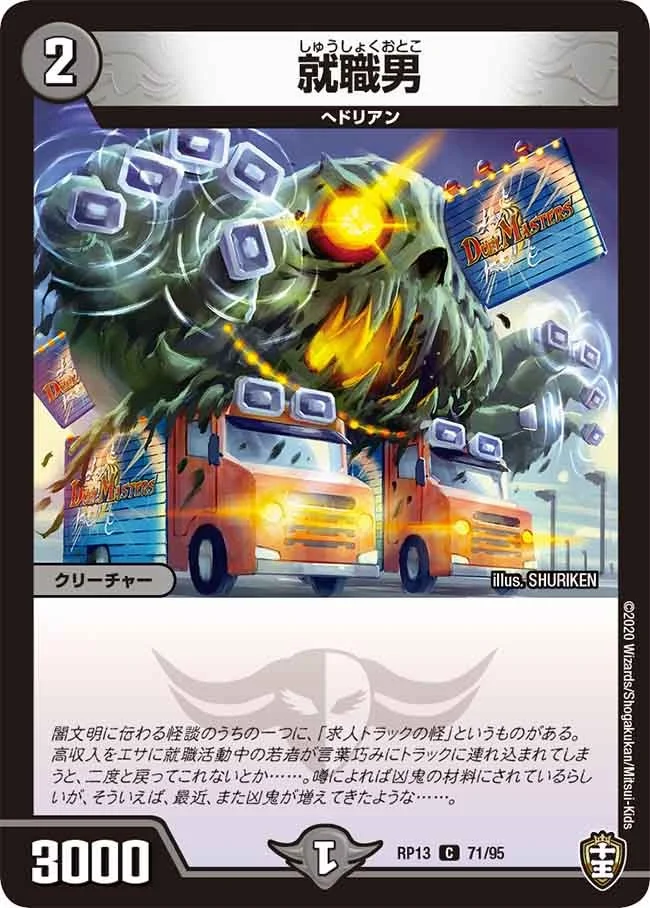 就職男 (DMRP13 71/95)