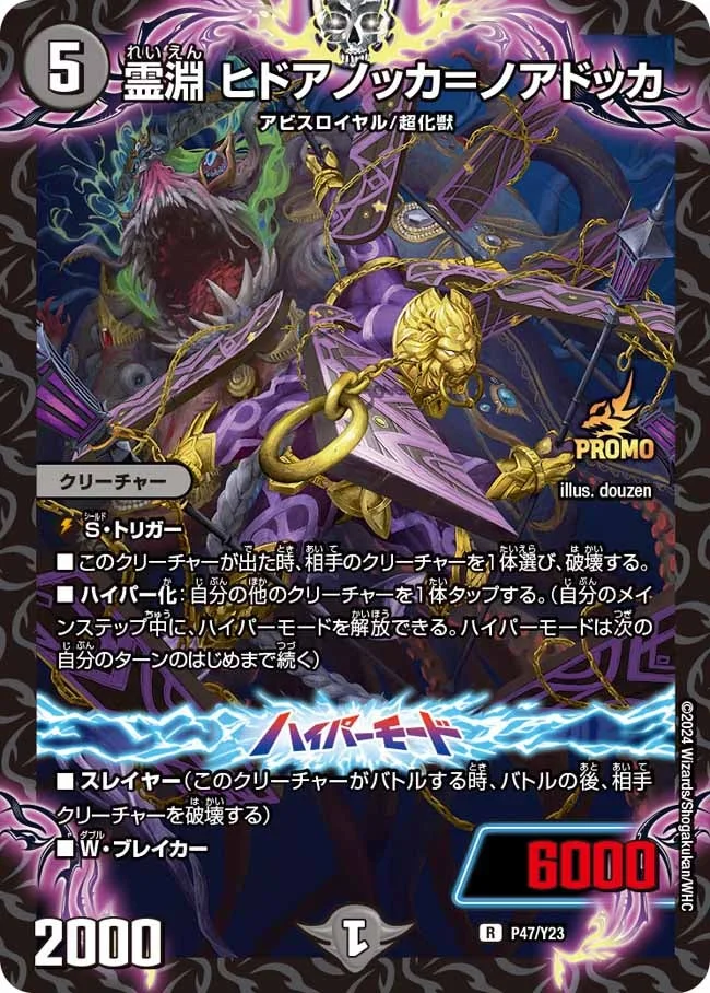 霊淵 ヒドアノッカ＝ノアドッカ (DMPROMOY23 P47/Y23)