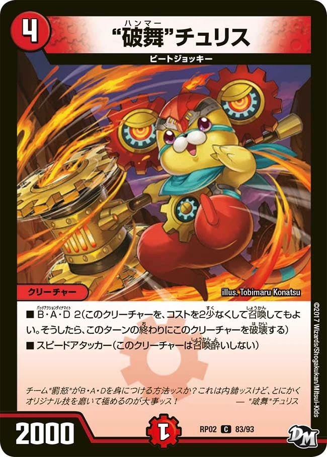 ”破舞”チュリス FRONT