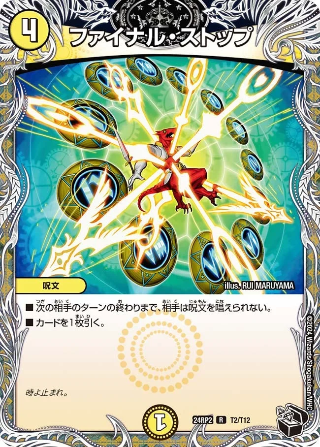 ファイナル・ストップ (DM24RP2 T2/T12)