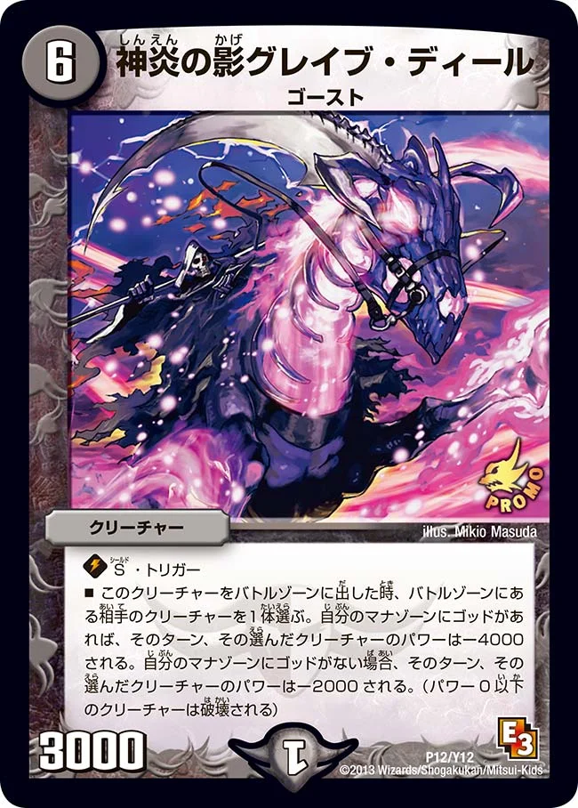 神炎の影グレイブ・ディール (DMPROMOY12 P12/Y12)