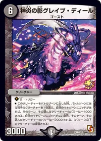 神炎の影グレイブ・ディール (DMPROMOY12 P12/Y12) - -