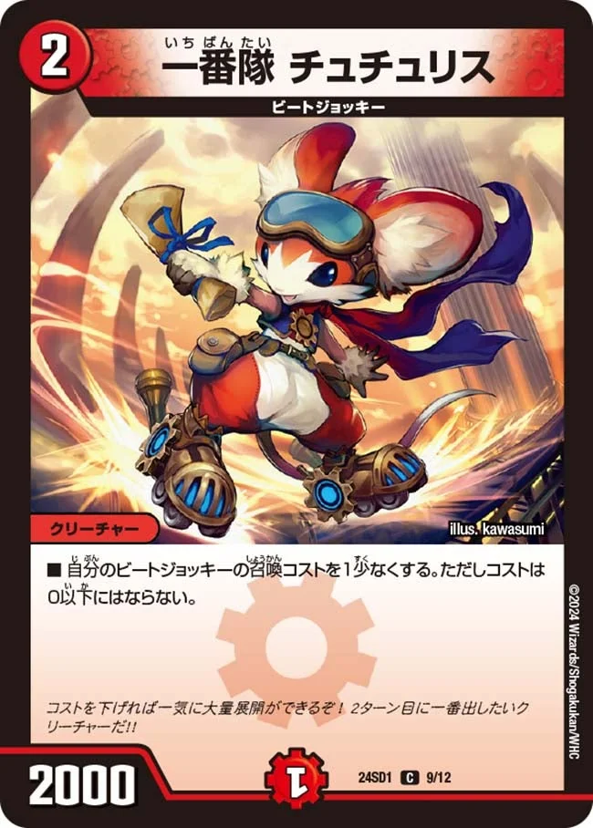 一番隊 チュチュリス (DM24SD1 9/12)