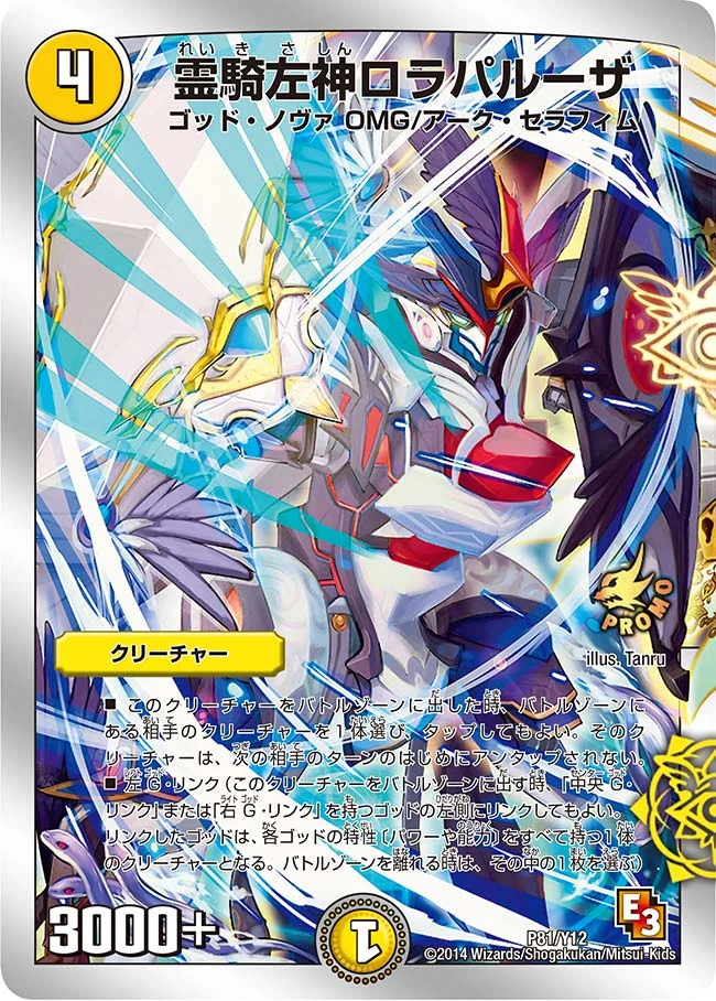 霊騎左神ロラパルーザ (DMPROMOY12 P81/Y12)