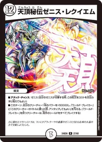 天頂秘伝ゼニス・レクイエム (DM24BD6 27/60) - R