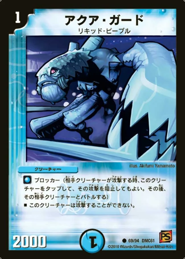 アクア・ガード (DMC61 69/94)