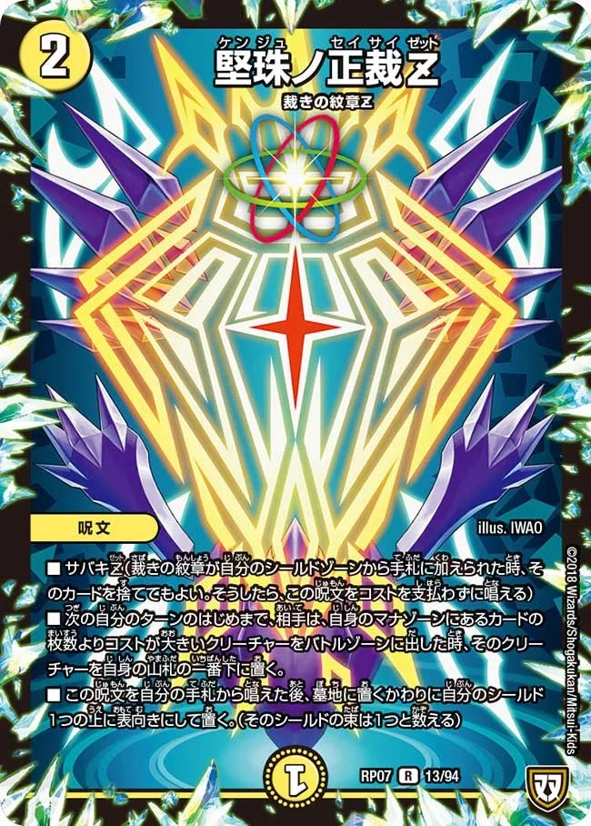 堅珠ノ正裁Z (DMRP07 13/94)