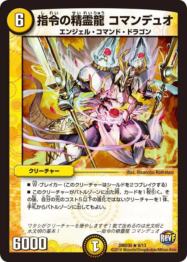指令の精霊龍 コマンデュオ (DMD30 9/13)