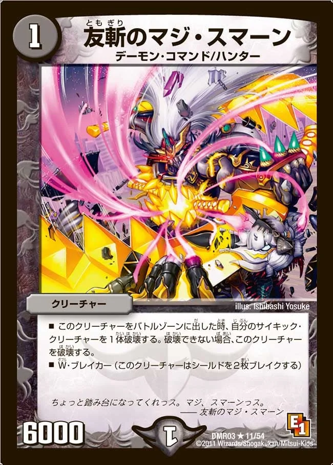 友斬のマジ・スマーン (DMR03 11/54)
