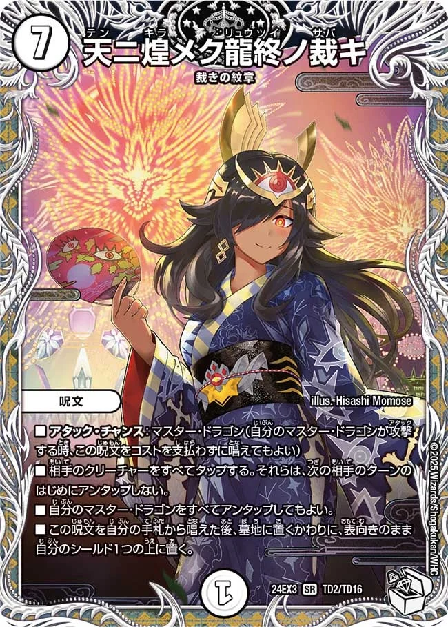 天ニ煌メク龍終ノ裁キ (DM24EX3 TD2/TD16)