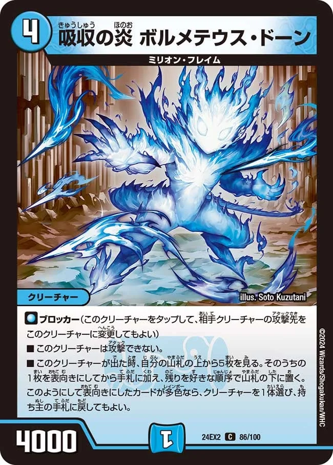 吸収の炎 ボルメテウス・ドーン (DM24EX2 86/100)