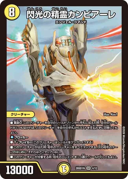 閃光の精霊カンビアーレ (26SD1N 4/12)