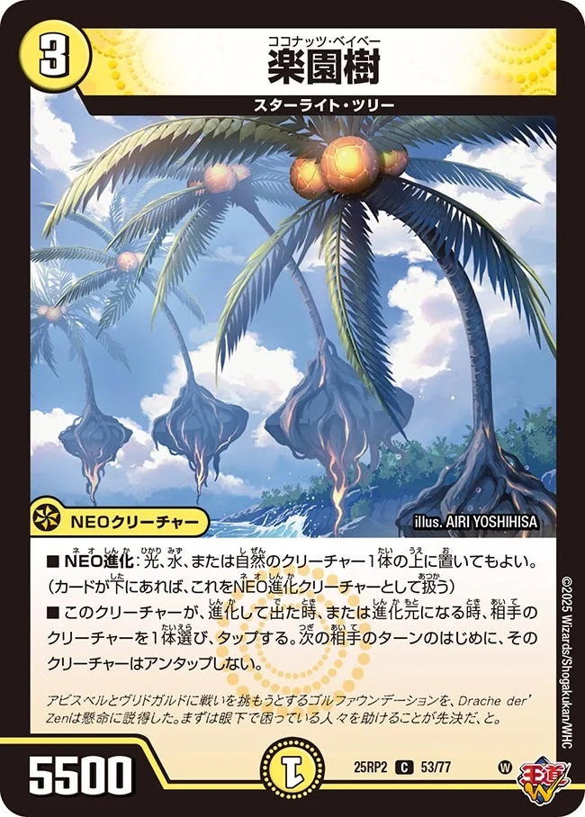 楽園樹 (DM25RP2 53/77)