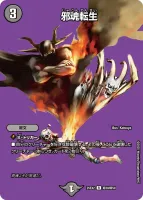 邪魂転生 (25EX2 超30/超50) - デュエキングMAXカード