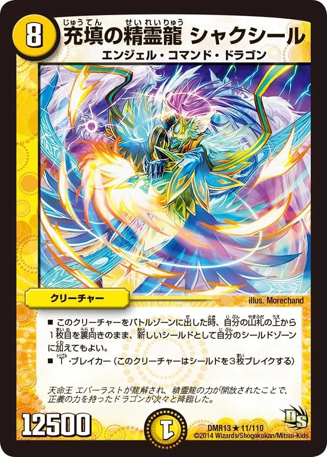 充填の精霊龍 シャクシール (DMR13 11/110)