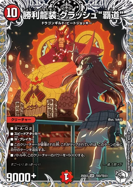 勝利龍装 クラッシュ“覇道” (25EX3 TD3/TD23)