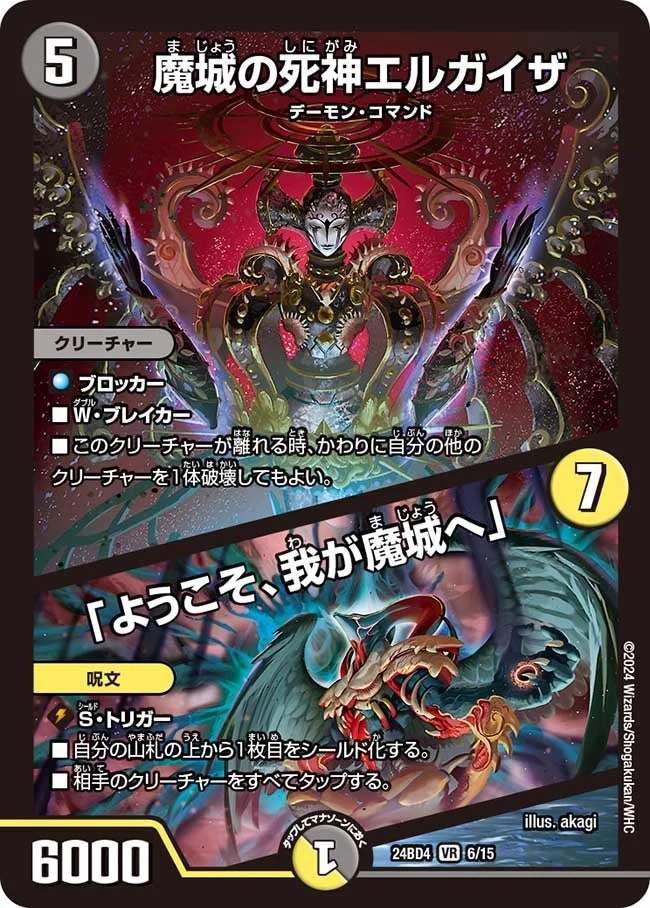 魔城の死神エルガイザ / 「ようこそ、我が魔城へ」 (DM24BD4 6/15)