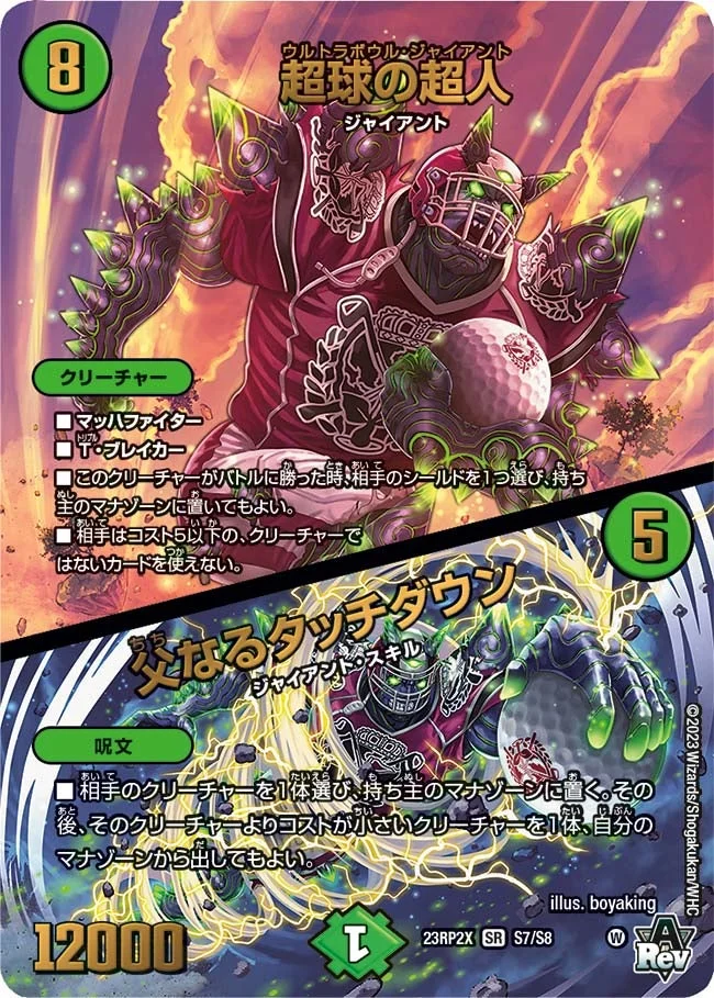 超球の超人 / 父なるタッチダウン (DM23RP2X S7/S8)