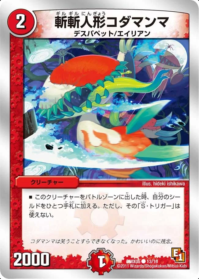 斬斬人形コダマンマ (DMX05 13/16)