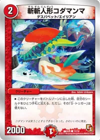 斬斬人形コダマンマ (DMX05 13/16) - C