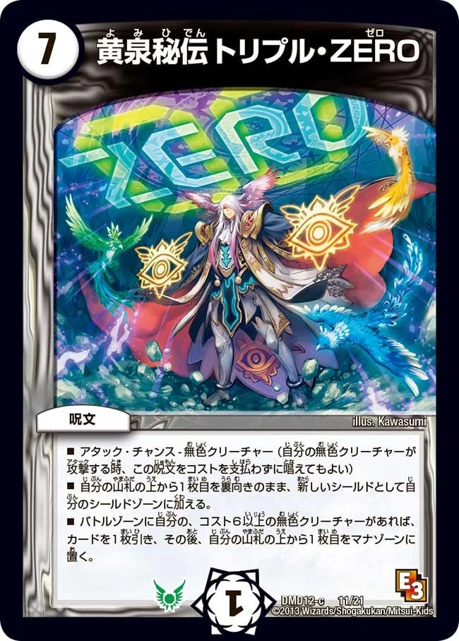 黄泉秘伝トリプル・ZERO (DMD12 11/21)