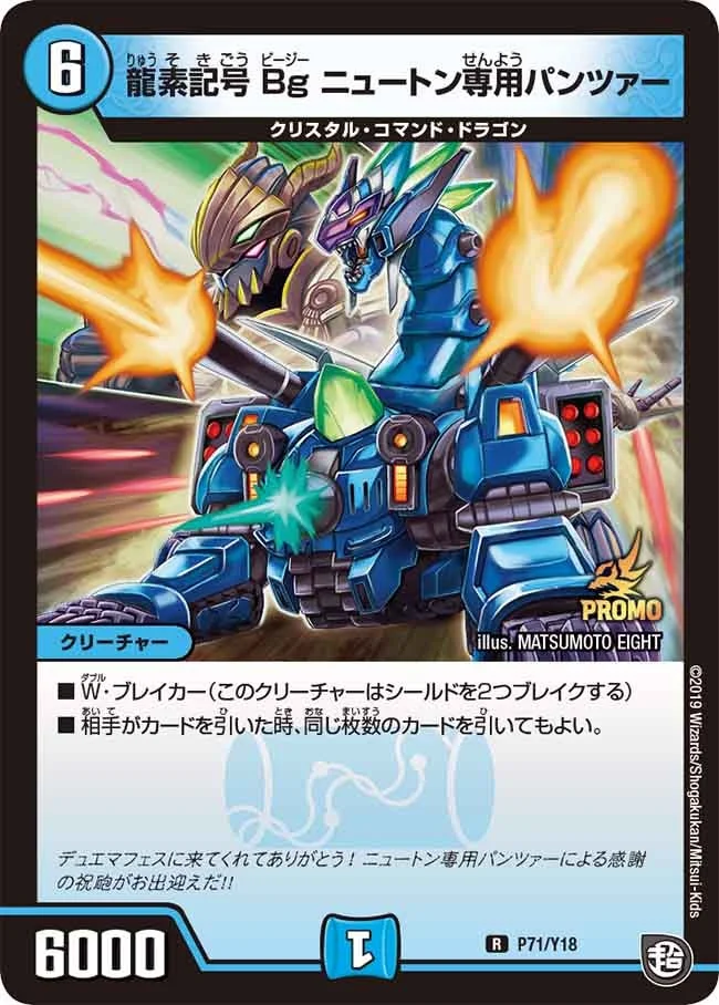 龍素記号Bg ニュートン専用パンツァー (DMPROMOY18 71/Y18)