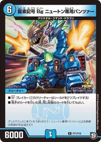 龍素記号Bg ニュートン専用パンツァー (DMPROMOY18 71/Y18) - R