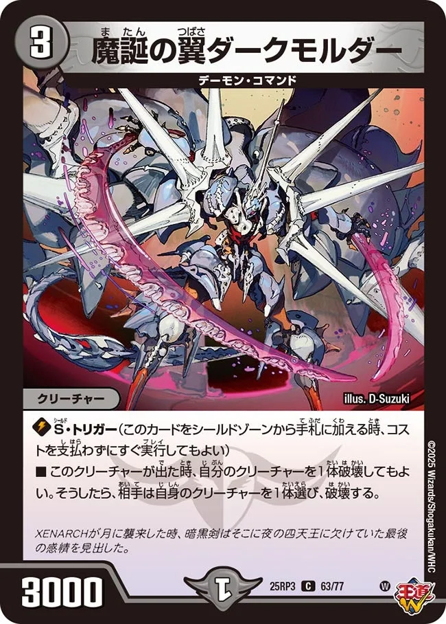 魔誕の翼ダークモルダー (DM25RP3 63/77)