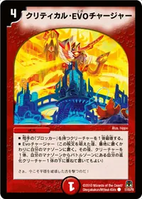 クリティカル・EVO チャージャー (DM35 51/55) - C