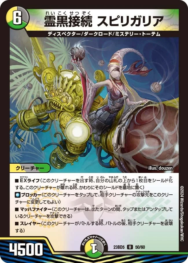 霊黒接続 スピリガリア (DM23BD5 50/60)