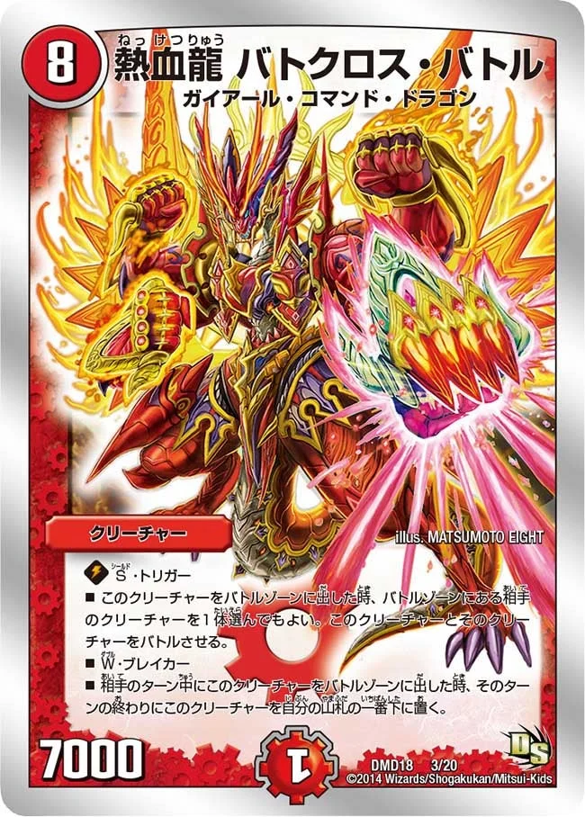 熱血龍 バトクロス・バトル (DMD18 3/20)