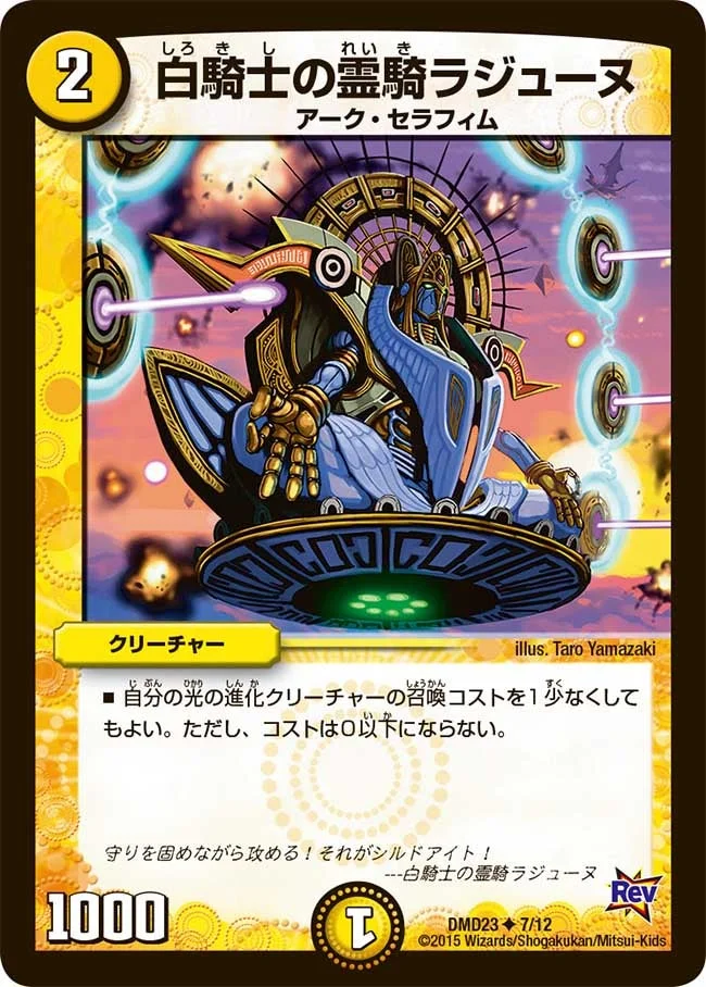 白騎士の霊騎ラジューヌ (DMD23 7/12)