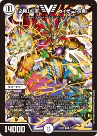 「必勝」の頂 カイザー「刃鬼」 (DMBD09 1/20) - VIC