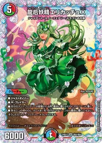 龍后妖精エリカッチュX (DM24EX1 ㊙5/㊙5) - シークレット