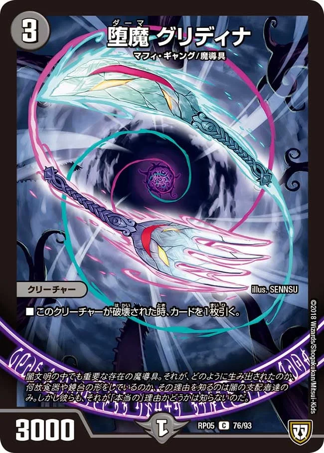 堕魔 グリディナ (DMRP05 76/93)