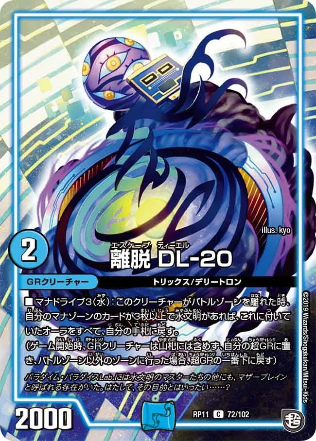 離脱 DL-20 (DMRP11 72/102)